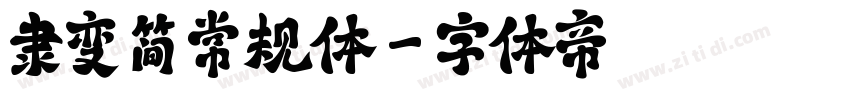 隶变 简 常规体字体转换